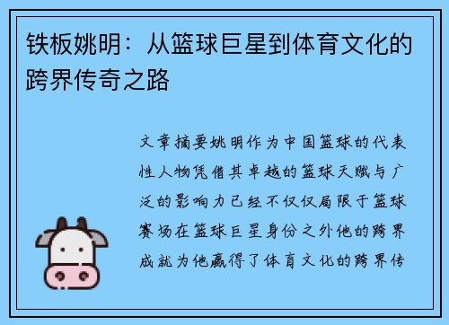 铁板姚明：从篮球巨星到体育文化的跨界传奇之路
