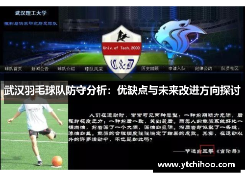 武汉羽毛球队防守分析：优缺点与未来改进方向探讨