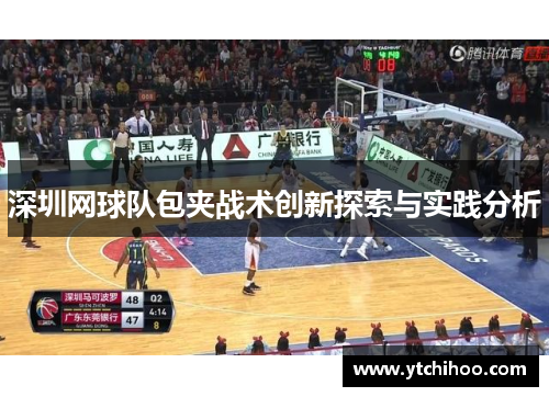 深圳网球队包夹战术创新探索与实践分析