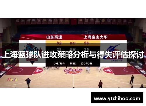 上海篮球队进攻策略分析与得失评估探讨