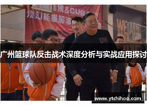 广州篮球队反击战术深度分析与实战应用探讨