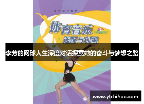 李芳的网球人生深度对话探索她的奋斗与梦想之路
