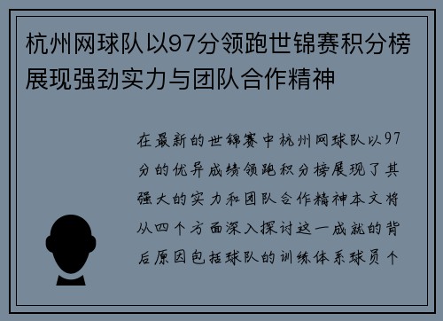 杭州网球队以97分领跑世锦赛积分榜展现强劲实力与团队合作精神