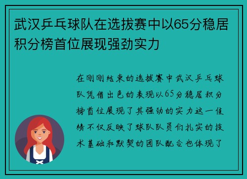 武汉乒乓球队在选拔赛中以65分稳居积分榜首位展现强劲实力