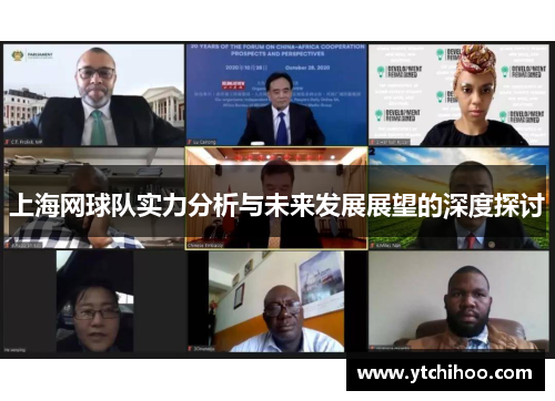上海网球队实力分析与未来发展展望的深度探讨