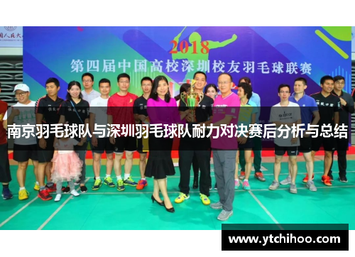 南京羽毛球队与深圳羽毛球队耐力对决赛后分析与总结