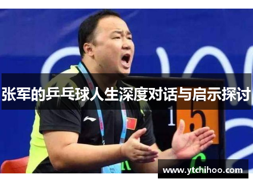 张军的乒乓球人生深度对话与启示探讨