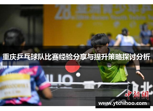 重庆乒乓球队比赛经验分享与提升策略探讨分析