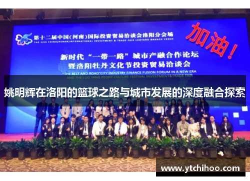 姚明辉在洛阳的篮球之路与城市发展的深度融合探索