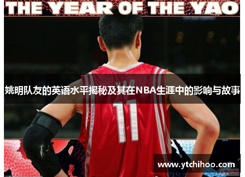 姚明队友的英语水平揭秘及其在NBA生涯中的影响与故事