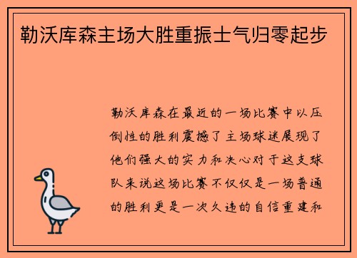 勒沃库森主场大胜重振士气归零起步