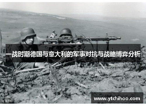 一战时期德国与意大利的军事对抗与战略博弈分析