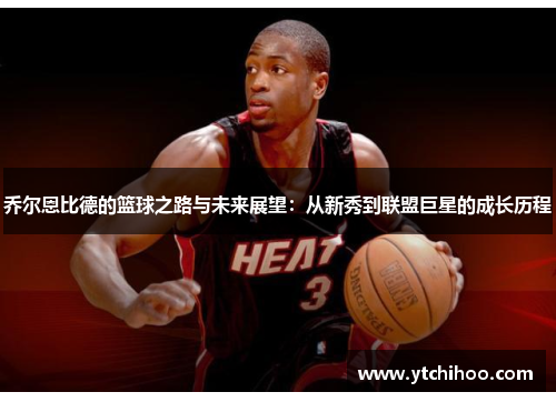 乔尔恩比德的篮球之路与未来展望：从新秀到联盟巨星的成长历程