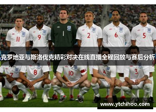 克罗地亚与斯洛伐克精彩对决在线直播全程回放与赛后分析