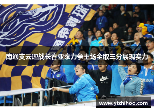南通支云迎战长春亚泰力争主场全取三分展现实力