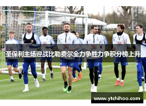 圣保利主场迎战比勒费尔全力争胜力争积分榜上升