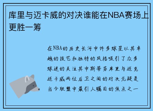 库里与迈卡威的对决谁能在NBA赛场上更胜一筹