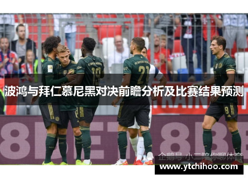 波鸿与拜仁慕尼黑对决前瞻分析及比赛结果预测