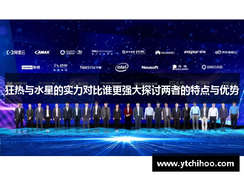 狂热与水星的实力对比谁更强大探讨两者的特点与优势