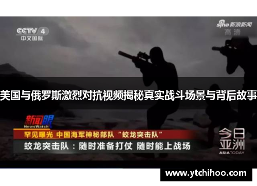 美国与俄罗斯激烈对抗视频揭秘真实战斗场景与背后故事