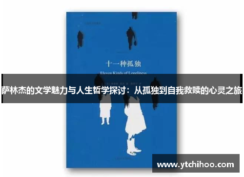 萨林杰的文学魅力与人生哲学探讨：从孤独到自我救赎的心灵之旅