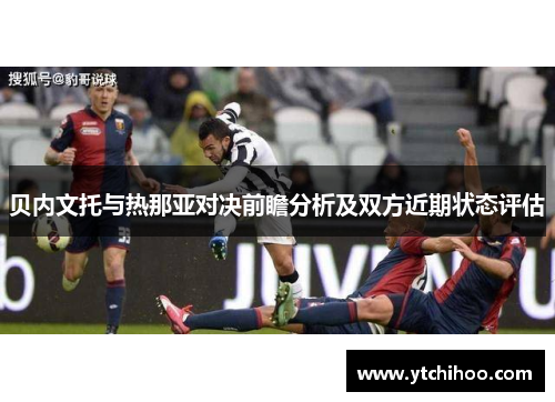 贝内文托与热那亚对决前瞻分析及双方近期状态评估