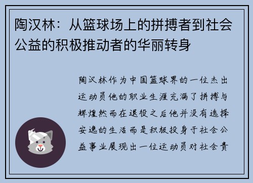 陶汉林：从篮球场上的拼搏者到社会公益的积极推动者的华丽转身