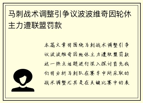 马刺战术调整引争议波波维奇因轮休主力遭联盟罚款