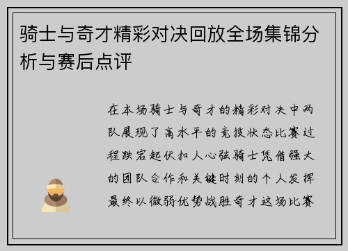 骑士与奇才精彩对决回放全场集锦分析与赛后点评