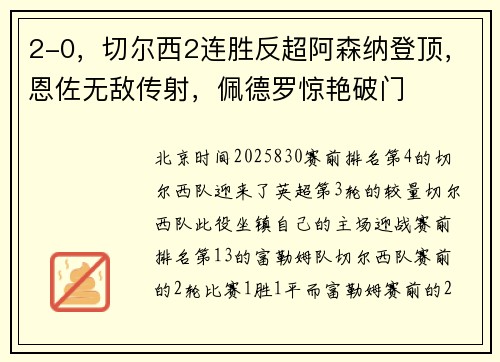 2-0，切尔西2连胜反超阿森纳登顶，恩佐无敌传射，佩德罗惊艳破门