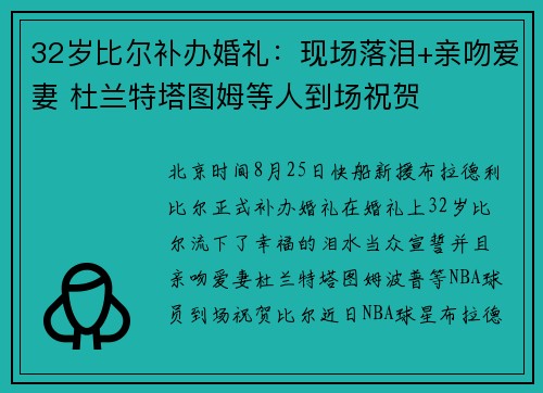 32岁比尔补办婚礼：现场落泪+亲吻爱妻 杜兰特塔图姆等人到场祝贺