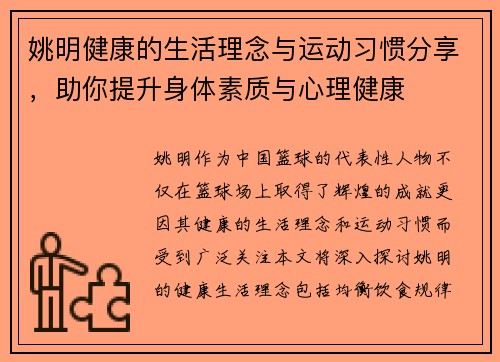 姚明健康的生活理念与运动习惯分享，助你提升身体素质与心理健康