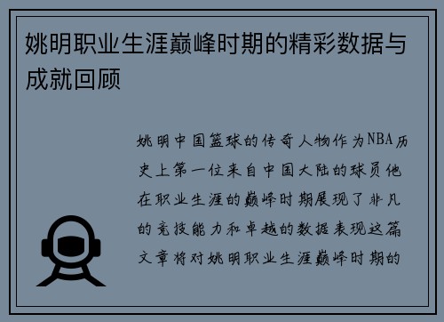 姚明职业生涯巅峰时期的精彩数据与成就回顾