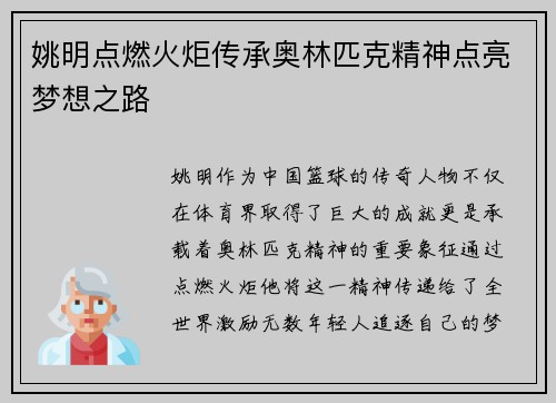 姚明点燃火炬传承奥林匹克精神点亮梦想之路