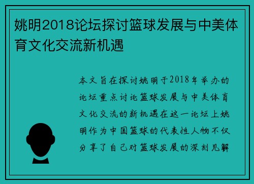 姚明2018论坛探讨篮球发展与中美体育文化交流新机遇