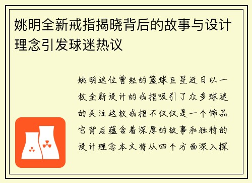 姚明全新戒指揭晓背后的故事与设计理念引发球迷热议