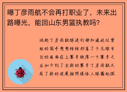 曝丁彦雨航不会再打职业了，未来出路曝光，能回山东男篮执教吗？
