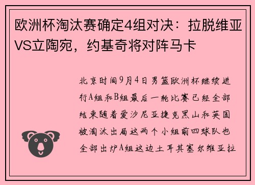 欧洲杯淘汰赛确定4组对决：拉脱维亚VS立陶宛，约基奇将对阵马卡