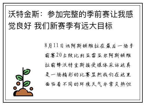 沃特金斯：参加完整的季前赛让我感觉良好 我们新赛季有远大目标