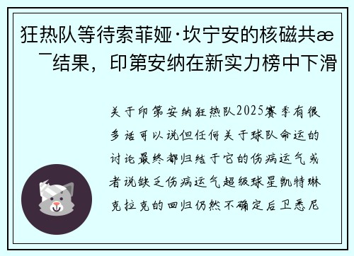 狂热队等待索菲娅·坎宁安的核磁共振结果，印第安纳在新实力榜中下滑