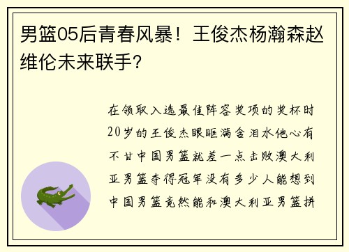 男篮05后青春风暴！王俊杰杨瀚森赵维伦未来联手？
