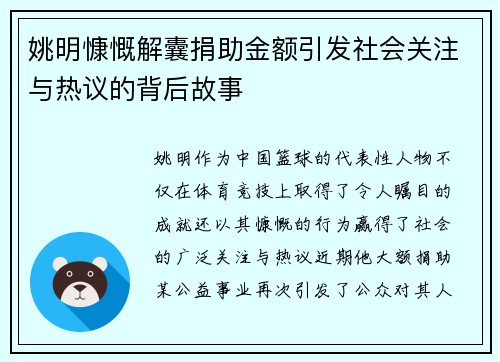 姚明慷慨解囊捐助金额引发社会关注与热议的背后故事