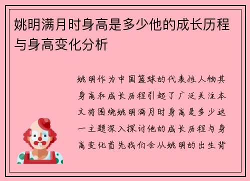 姚明满月时身高是多少他的成长历程与身高变化分析