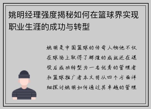 姚明经理强度揭秘如何在篮球界实现职业生涯的成功与转型
