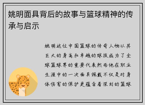 姚明面具背后的故事与篮球精神的传承与启示