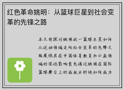 红色革命姚明：从篮球巨星到社会变革的先锋之路