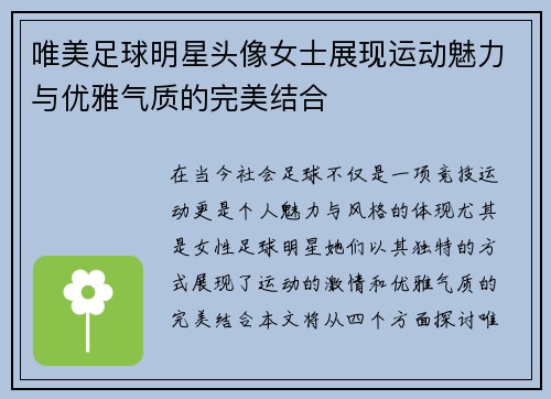 唯美足球明星头像女士展现运动魅力与优雅气质的完美结合 唯美足球明星头像女士展现运动魅力与优雅气质的完美结合