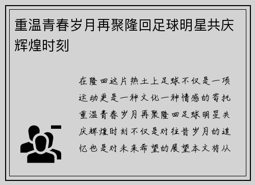 重温青春岁月再聚隆回足球明星共庆辉煌时刻 重温青春岁月再聚隆回足球明星共庆辉煌时刻