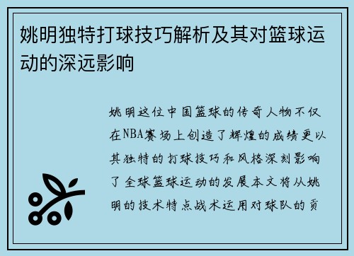 姚明独特打球技巧解析及其对篮球运动的深远影响 姚明独特打球技巧解析及其对篮球运动的深远影响