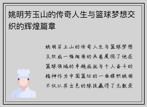 姚明芳玉山的传奇人生与篮球梦想交织的辉煌篇章 姚明芳玉山的传奇人生与篮球梦想交织的辉煌篇章